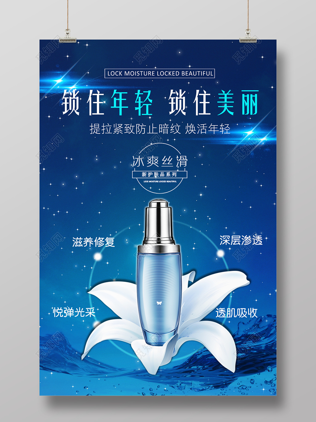 蓝色冰爽锁住青春锁住美丽护肤品化妆产品海报