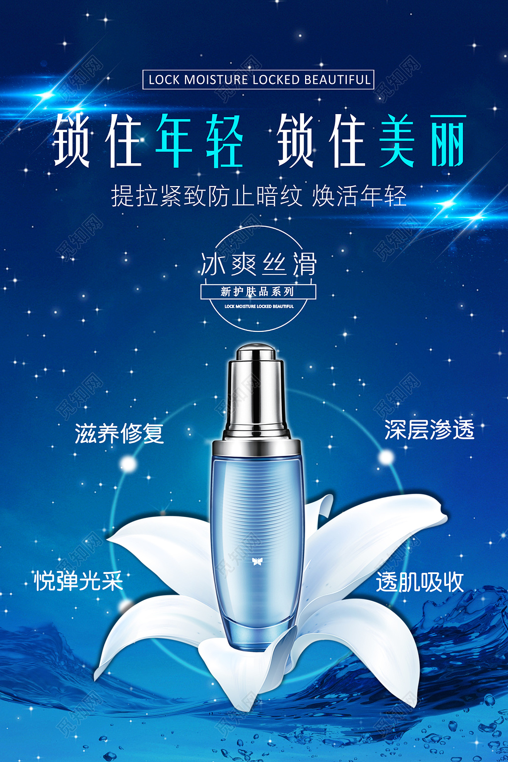 蓝色冰爽锁住青春锁住美丽护肤品化妆产品海报