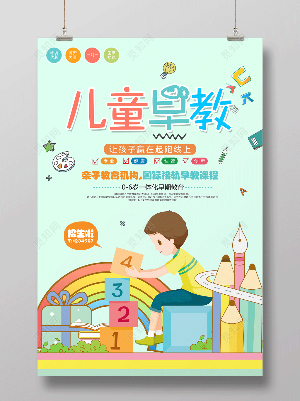 儿童早教让孩子赢在起跑线上早教海报