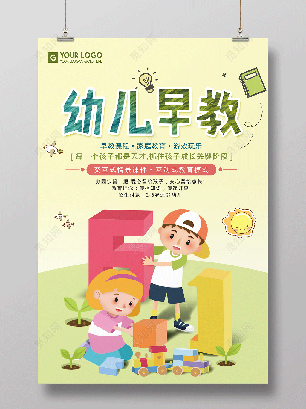 幼儿早教交互式情景课件互动式教育模式早教海报