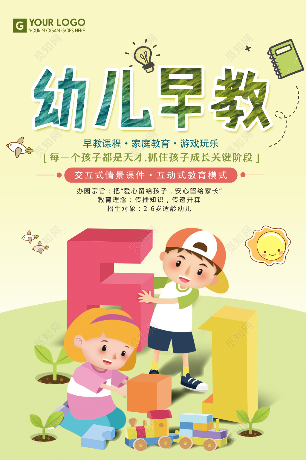 幼儿早教交互式情景课件互动式教育模式早教海报