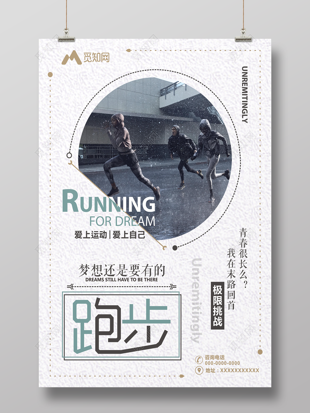 白色简约文艺运动健身跑步海报