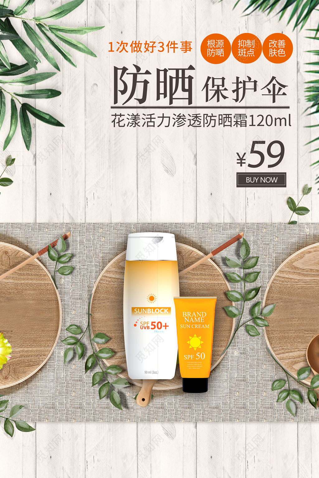 化妆品防晒霜护肤品夏天保护伞防晒产品宣传海报