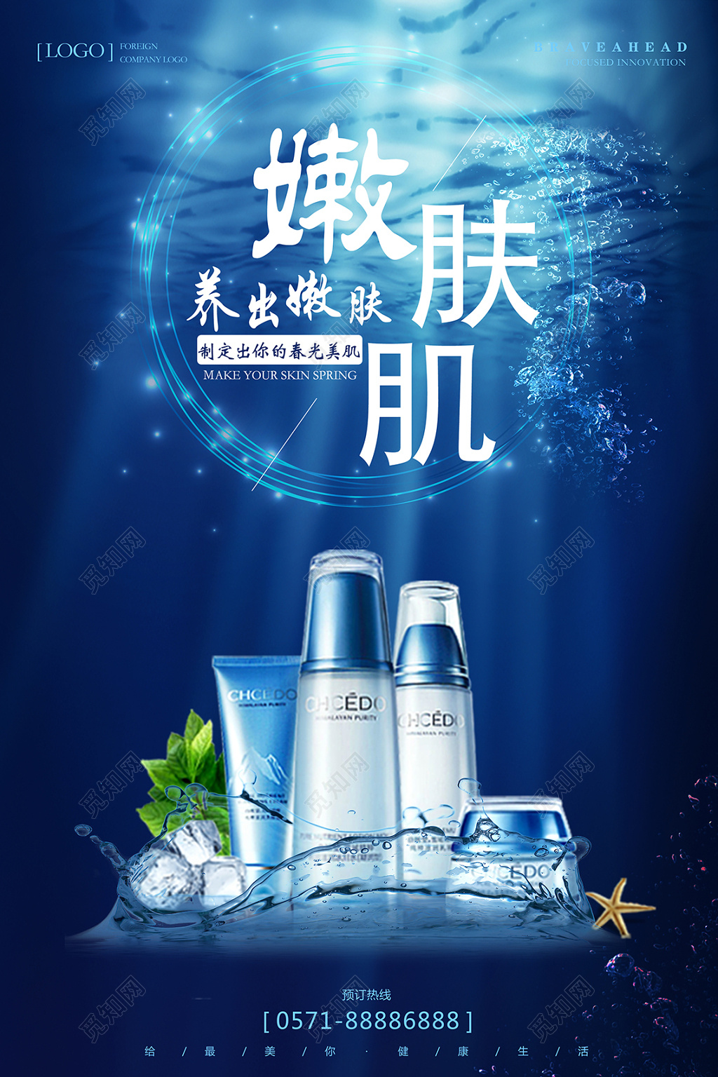 美妆海报化妆品美妆蓝色制定你的青春美肌护肤品新产品宣传海报