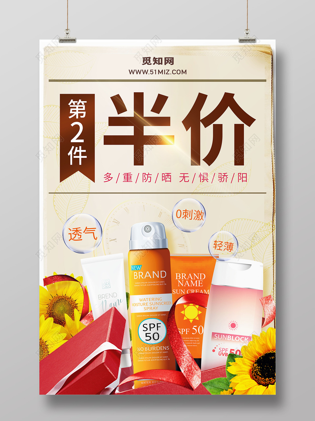 第二件半价防晒霜夏天防晒护肤产品海报