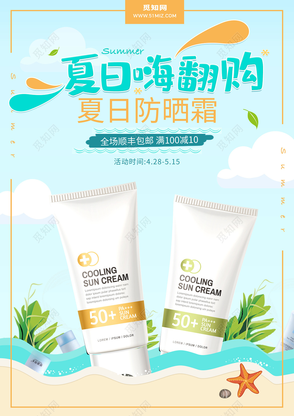 化妆品夏日防晒霜护肤品防晒产品活动促销海报