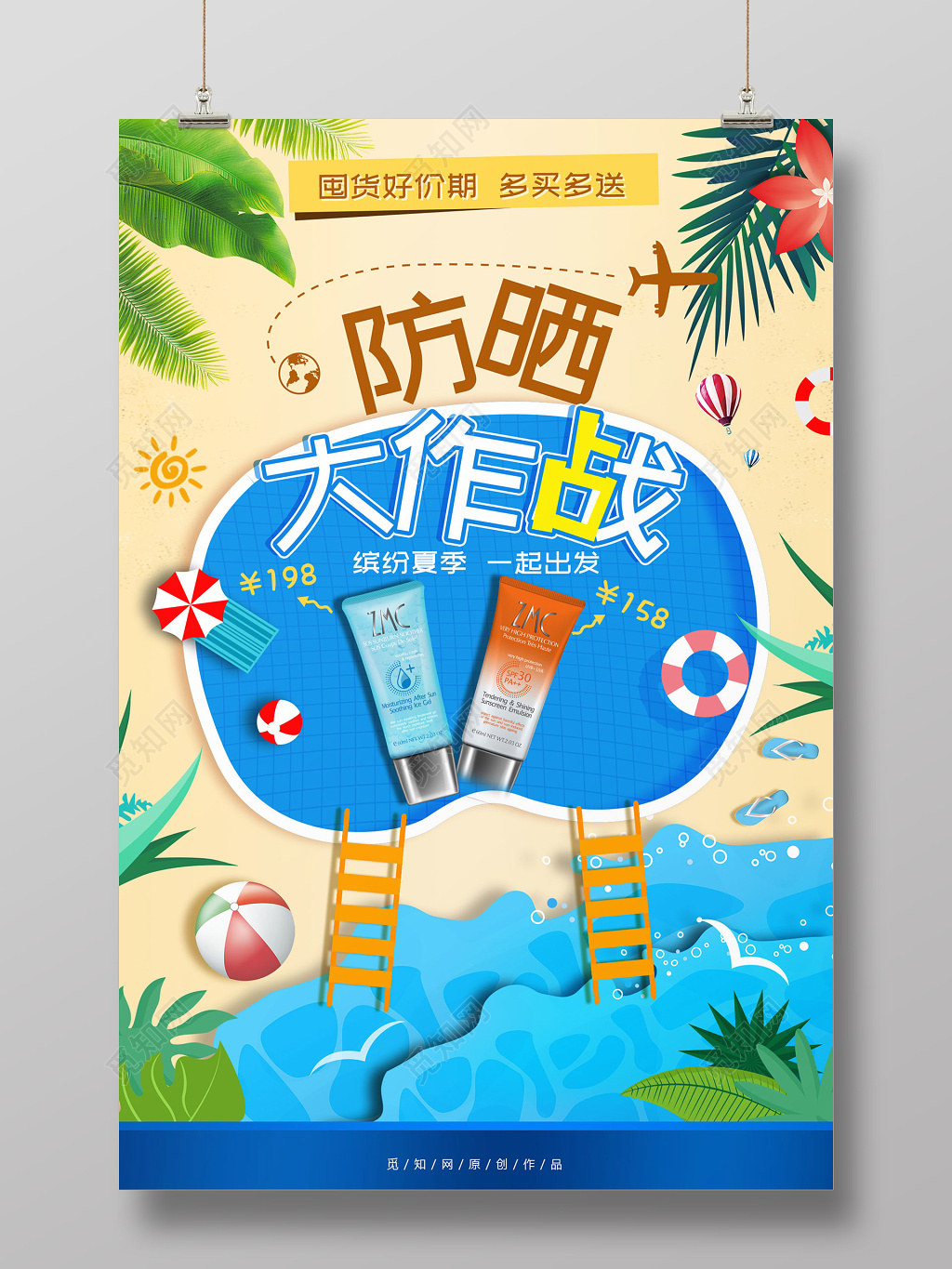 清新风夏天海边防晒霜护肤品活动促销海报