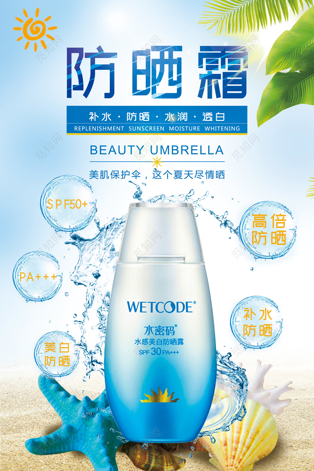 清爽风夏天女士必备护肤品防晒霜海报