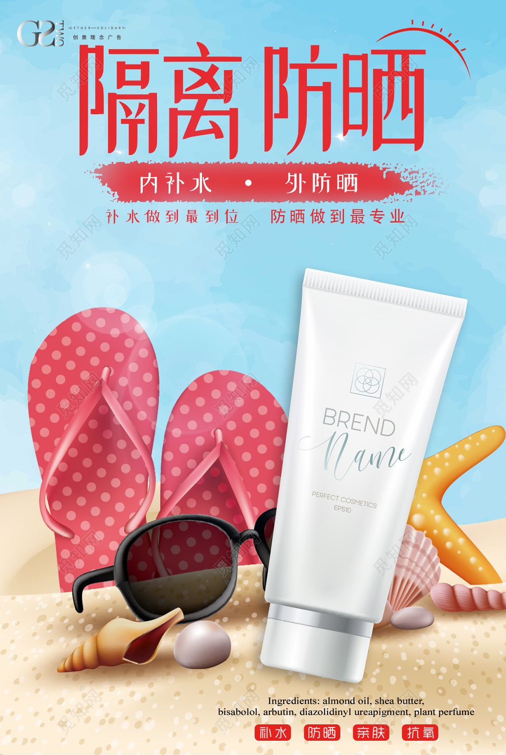 浪漫风夏天海边防晒霜护肤品海报