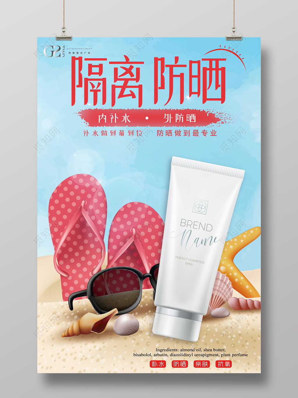 浪漫风夏天海边防晒霜护肤品海报