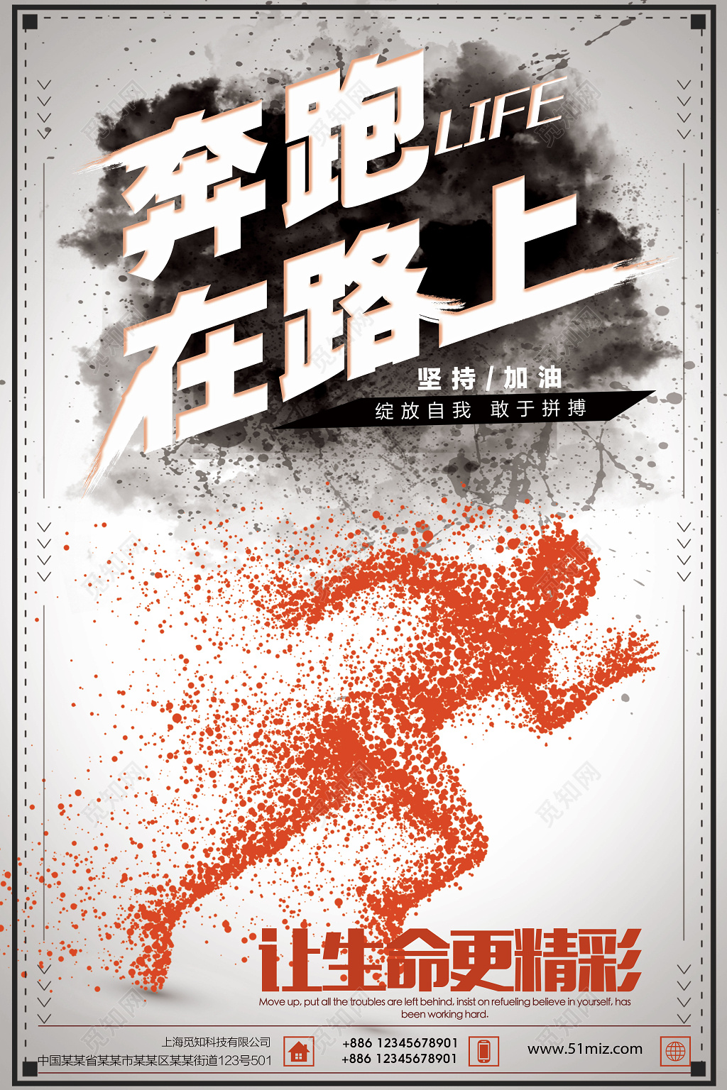 健身跑步奔跑在路上让生命更精彩简约运动宣传海报