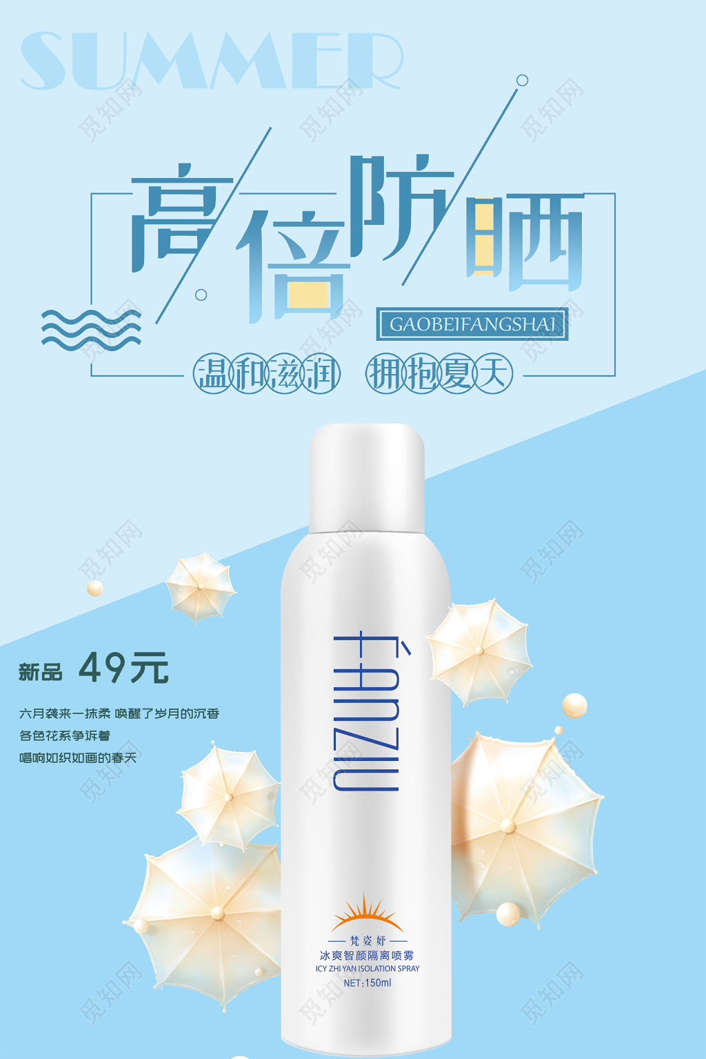 化妆品清新风高倍防晒霜夏天护肤品海报