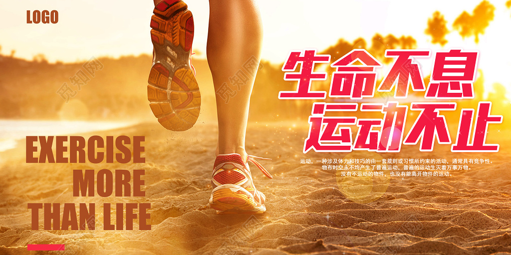 运动健身跑步生命不息运动不止宣传展板