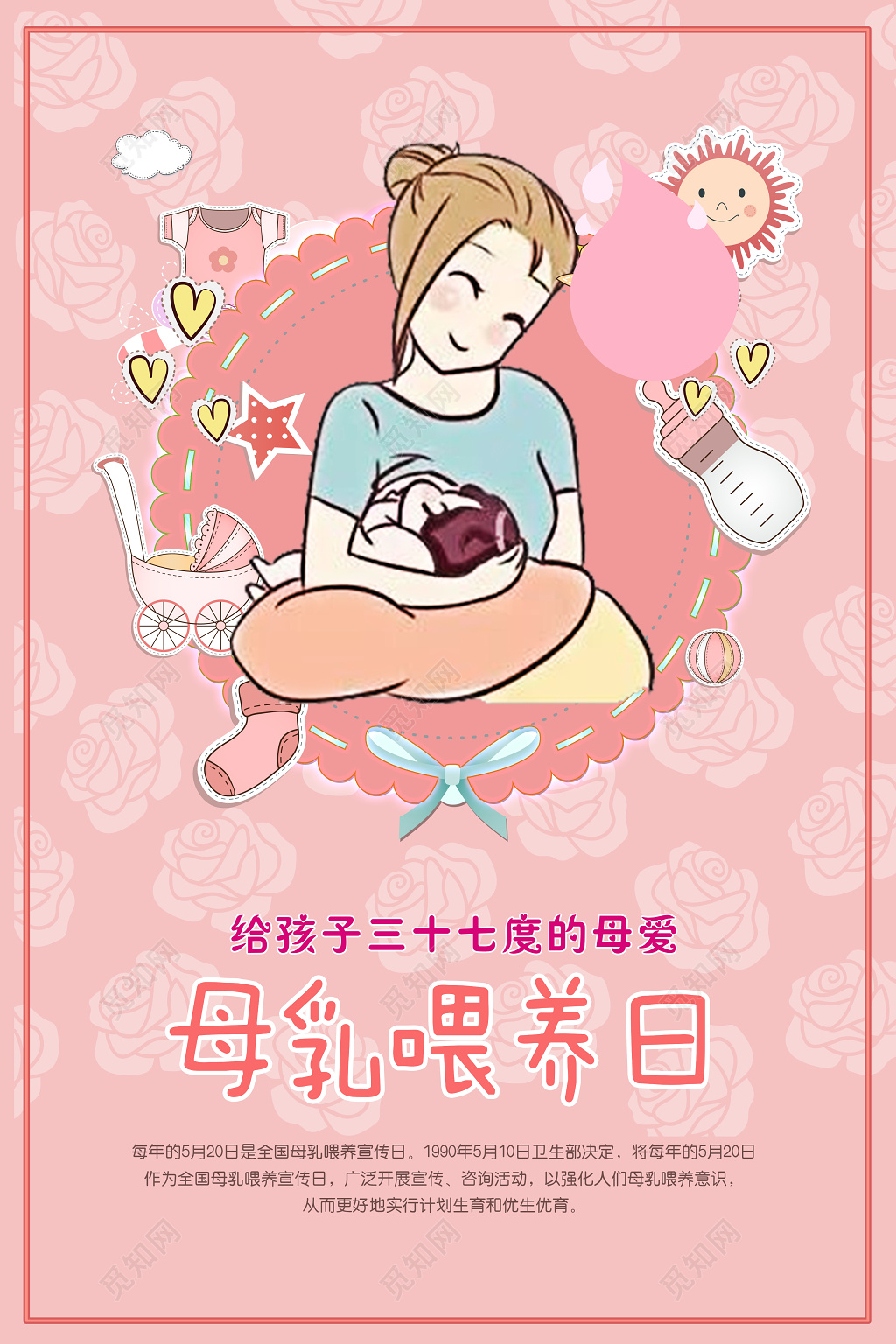 粉色温馨母乳喂养日海报