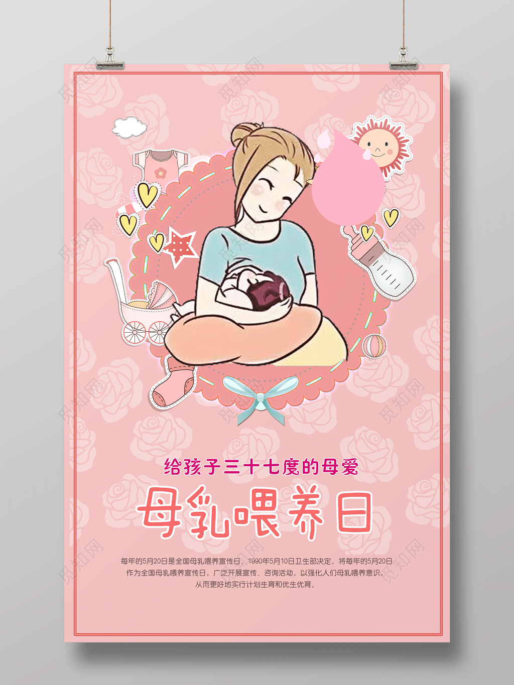 粉色温馨母乳喂养日海报