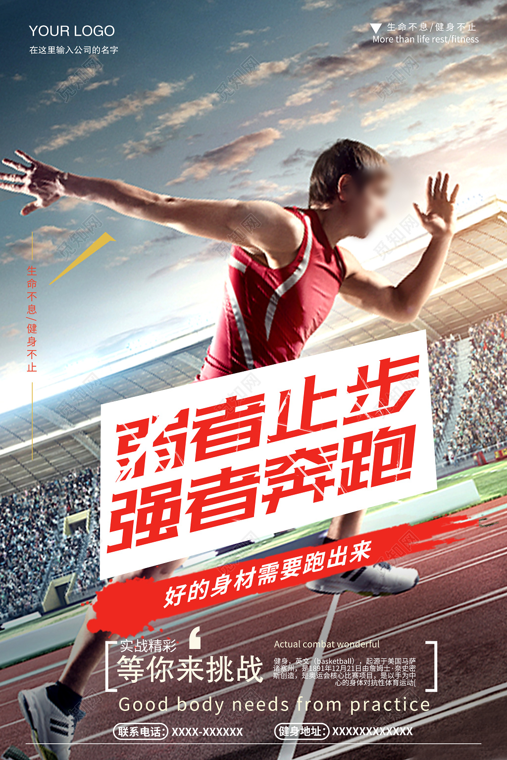运动健身跑步永不止步体育宣传海报
