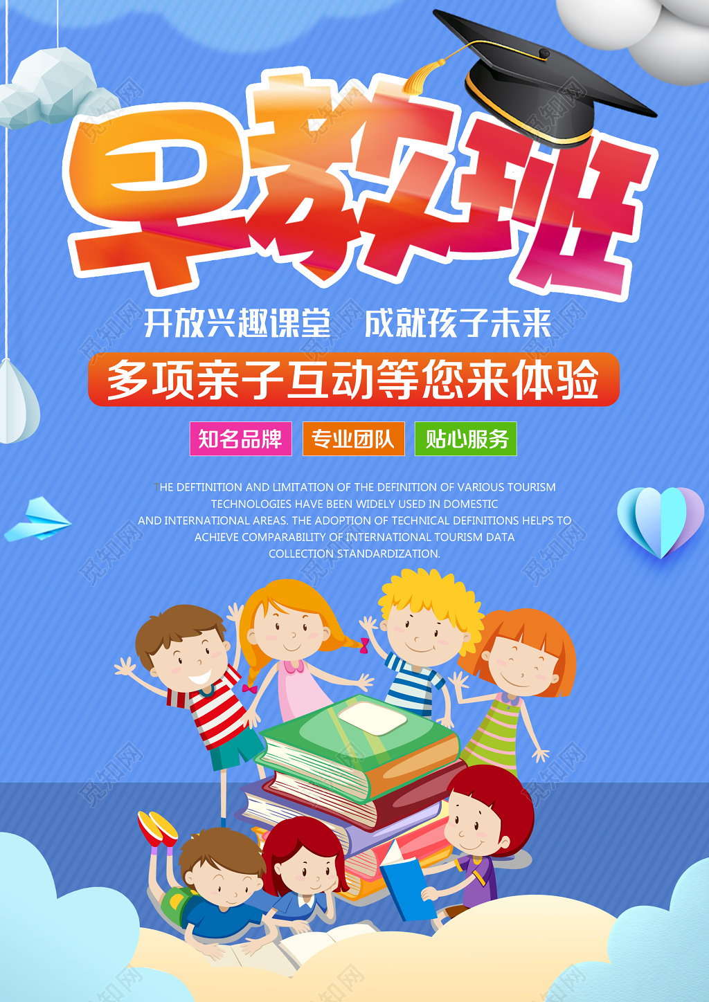 早教海报早教班宣传招生海报