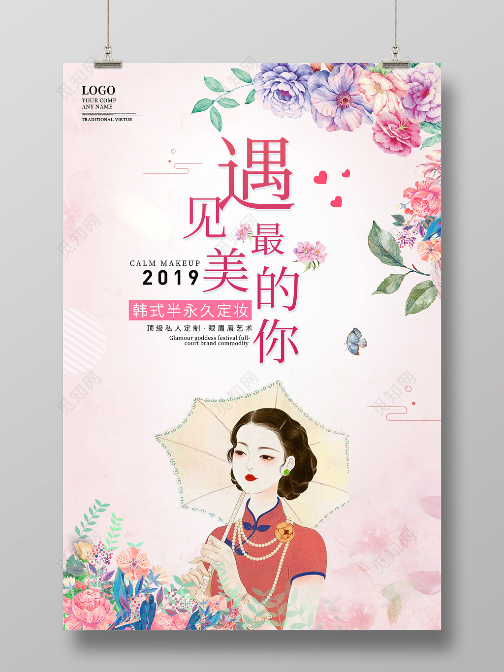 美容半永久定妆遇见最美的你清新手绘海报设计
