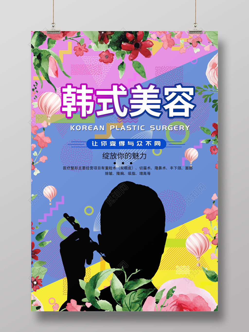 韩式美容波普风美容半永久海报