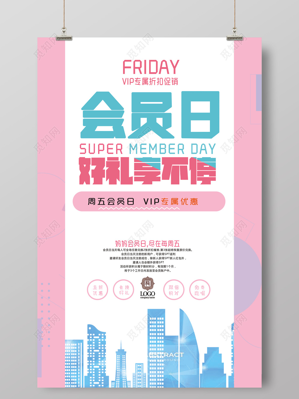 粉紫色创意城市剪影会员日好礼享不停促销海报