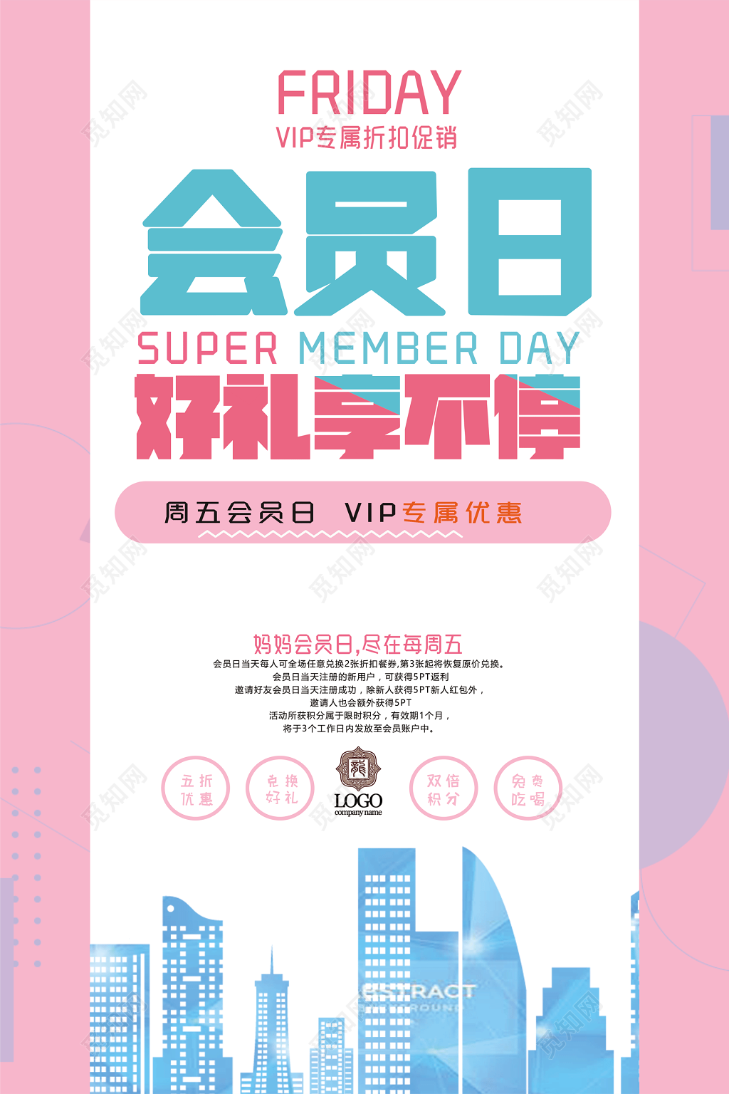 粉紫色创意城市剪影会员日好礼享不停促销海报