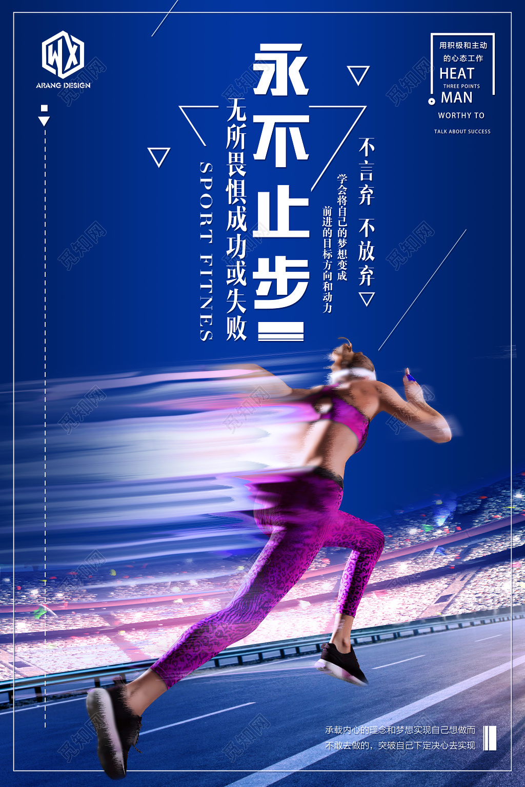 运动健身跑步永不止步海报