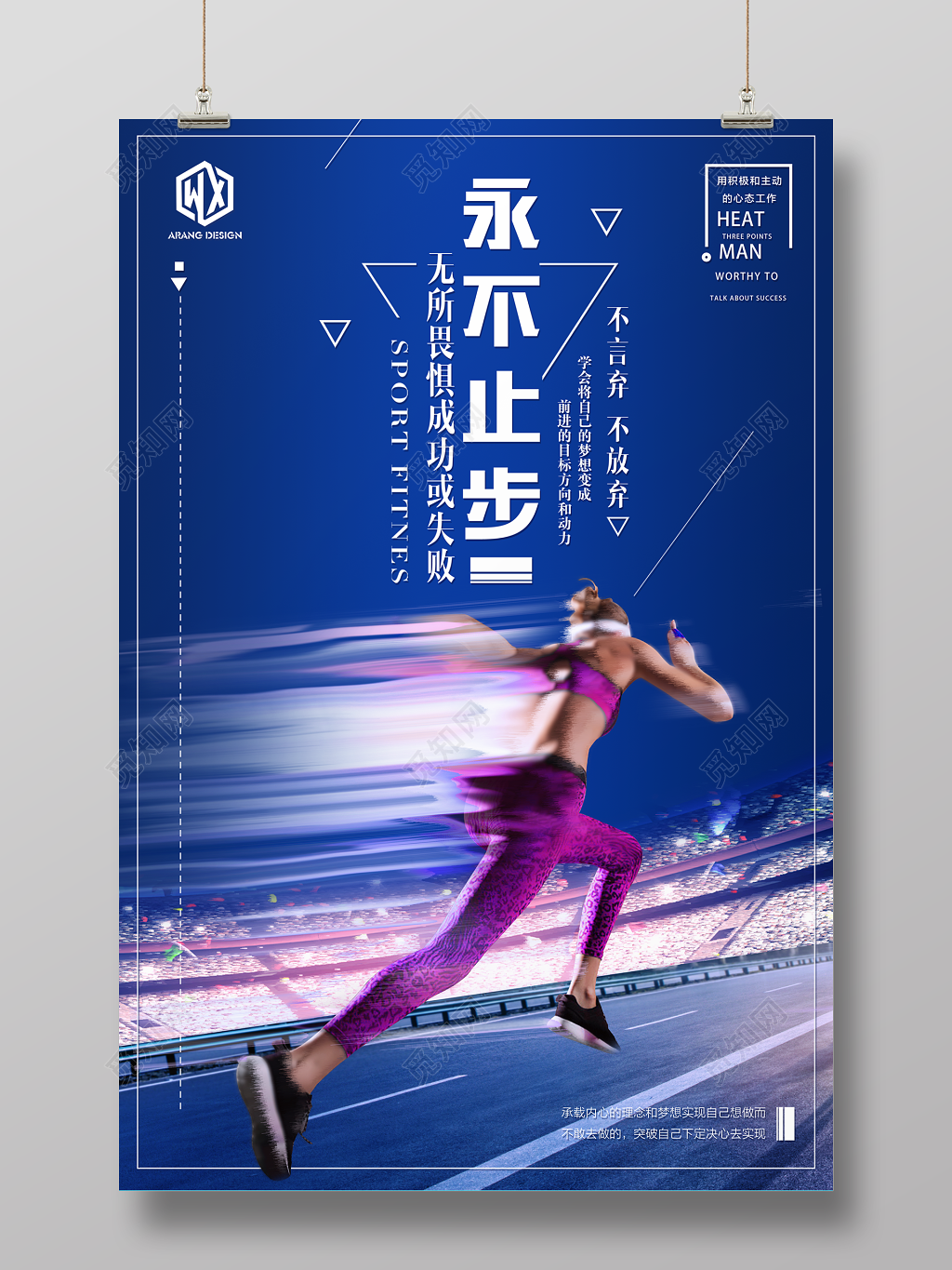运动健身跑步永不止步海报