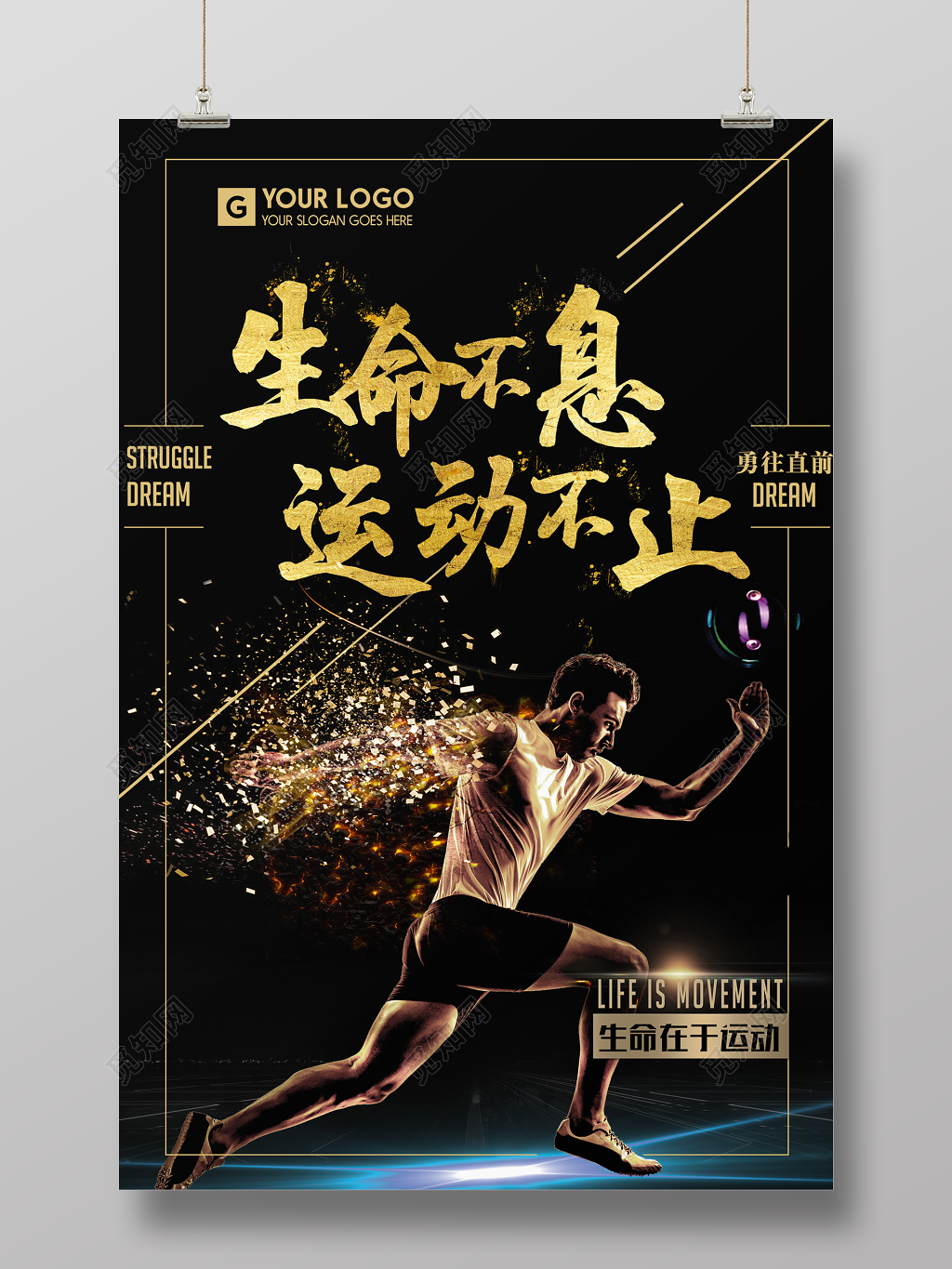 运动健身跑步生命在于运动海报