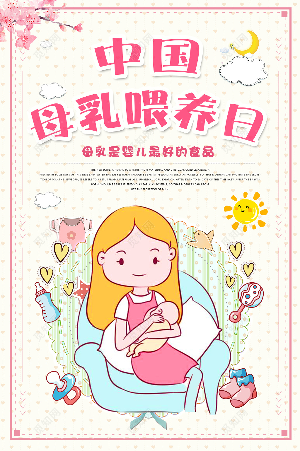母婴中国母乳喂养日婴儿最好的食品清新卡通海报