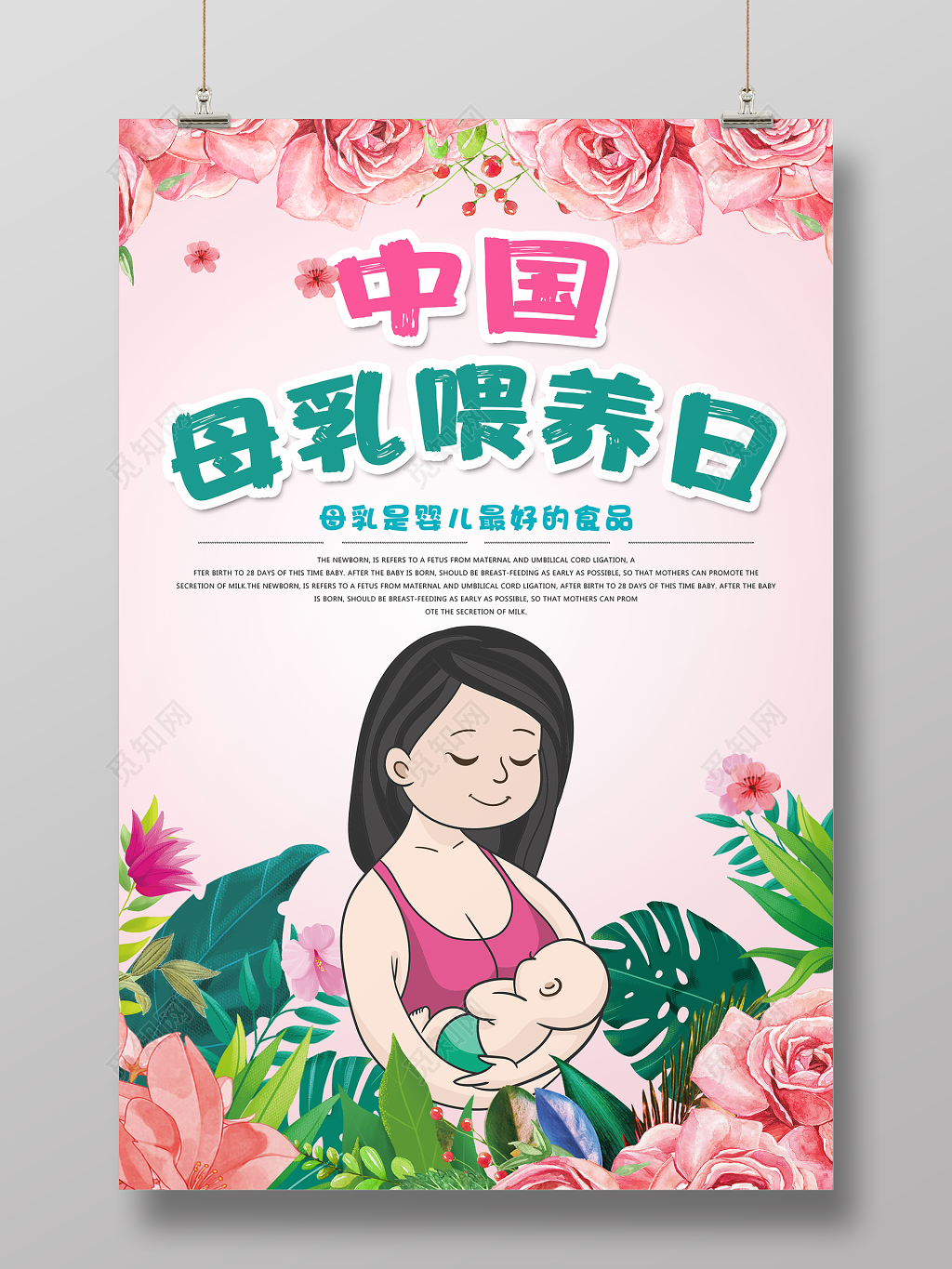 中国母乳喂养日母婴知识粉色卡通宣传海报
