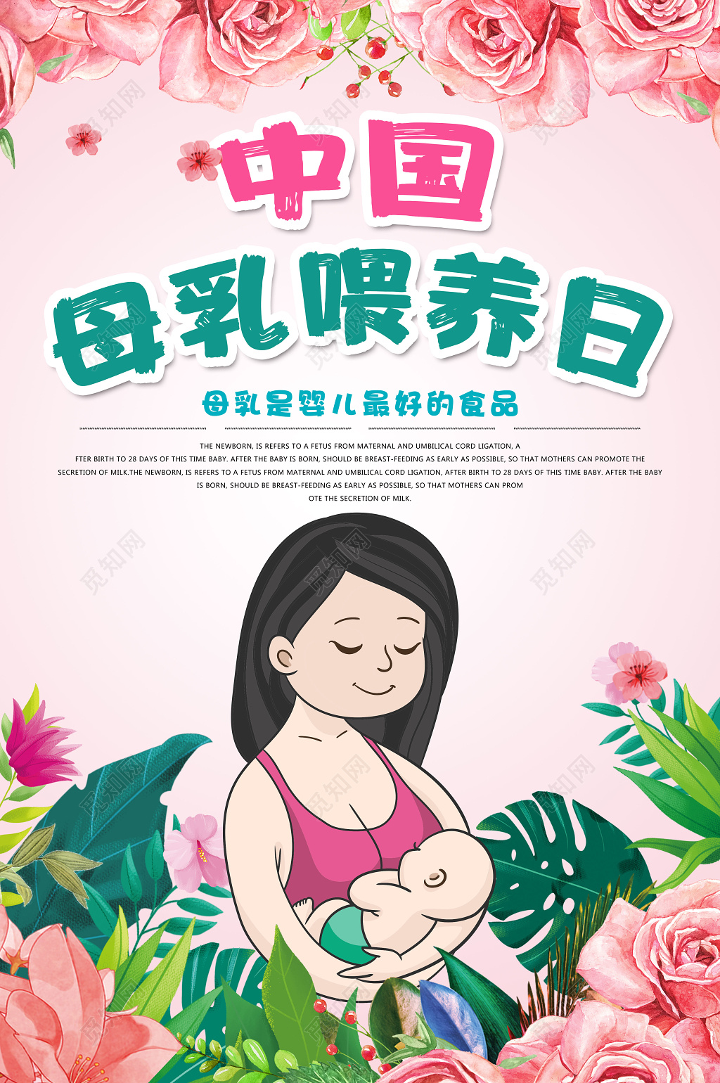 中国母乳喂养日母婴知识粉色卡通宣传海报