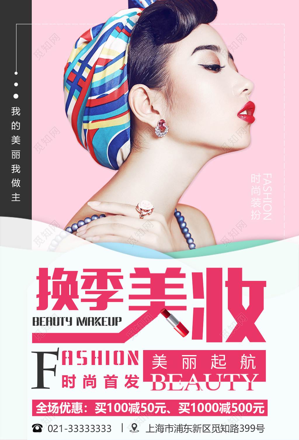 新品换季美妆时尚化妆品活动促销海报