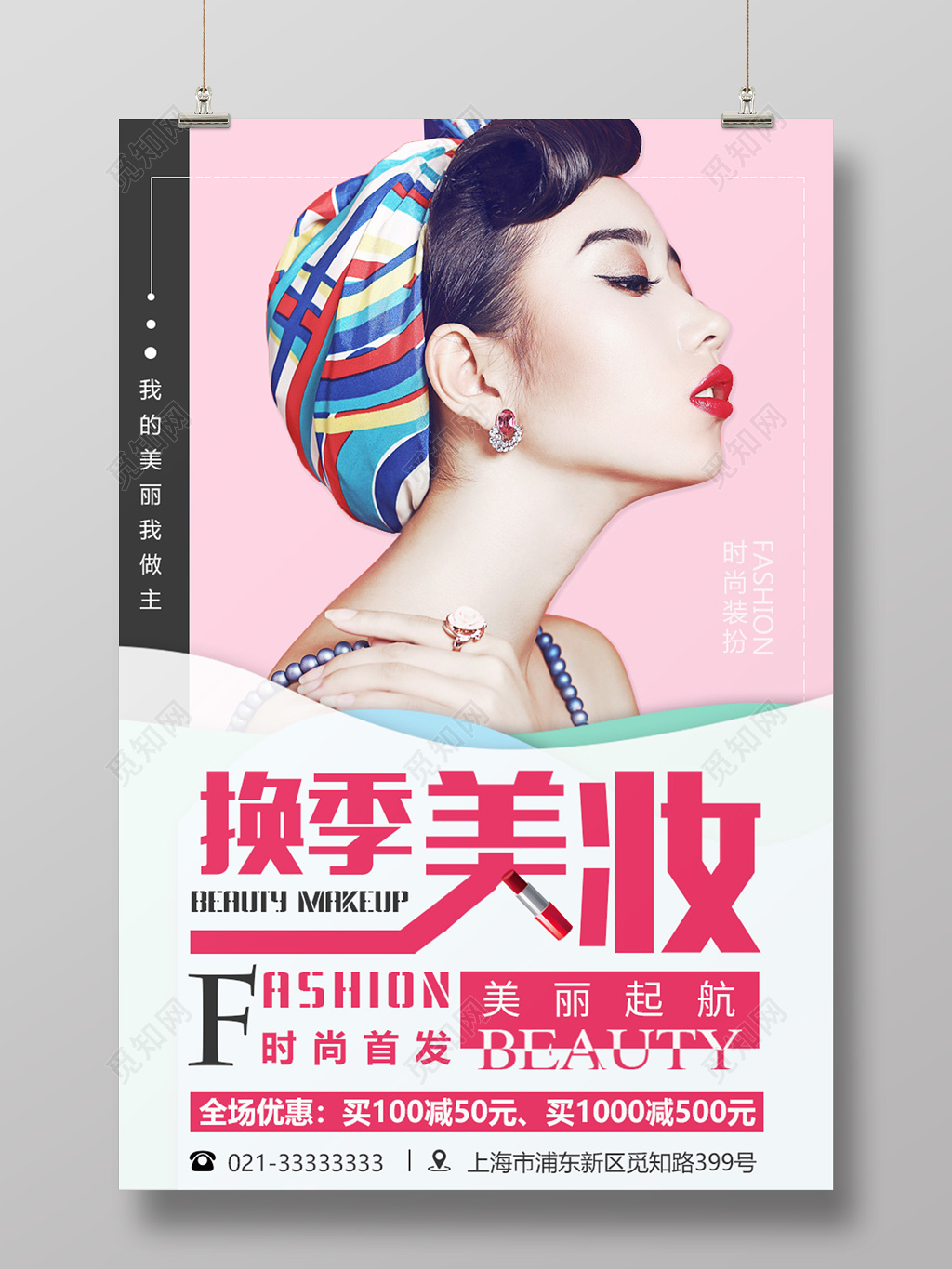 新品换季美妆时尚化妆品活动促销海报