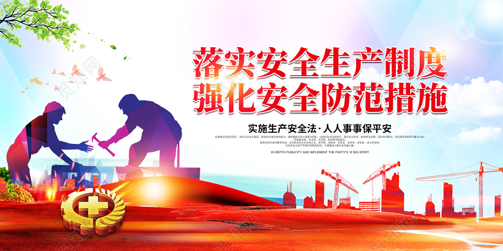 工地宣传栏强化安全发展观念提升全面安全素质落实安全生产制度强化安全防范