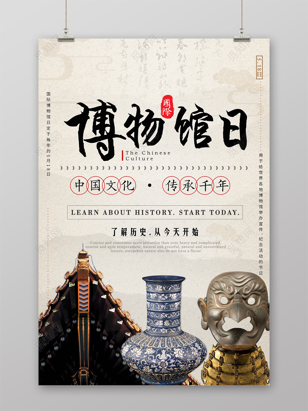 世界博物馆国际节日宣传海报