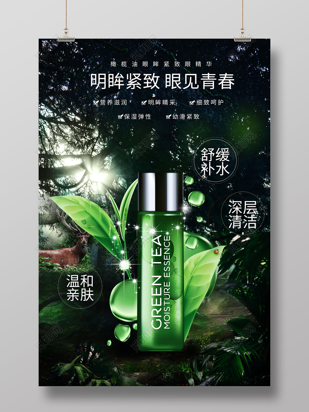 神秘深林明眸紧致护肤品化妆品产品海报
