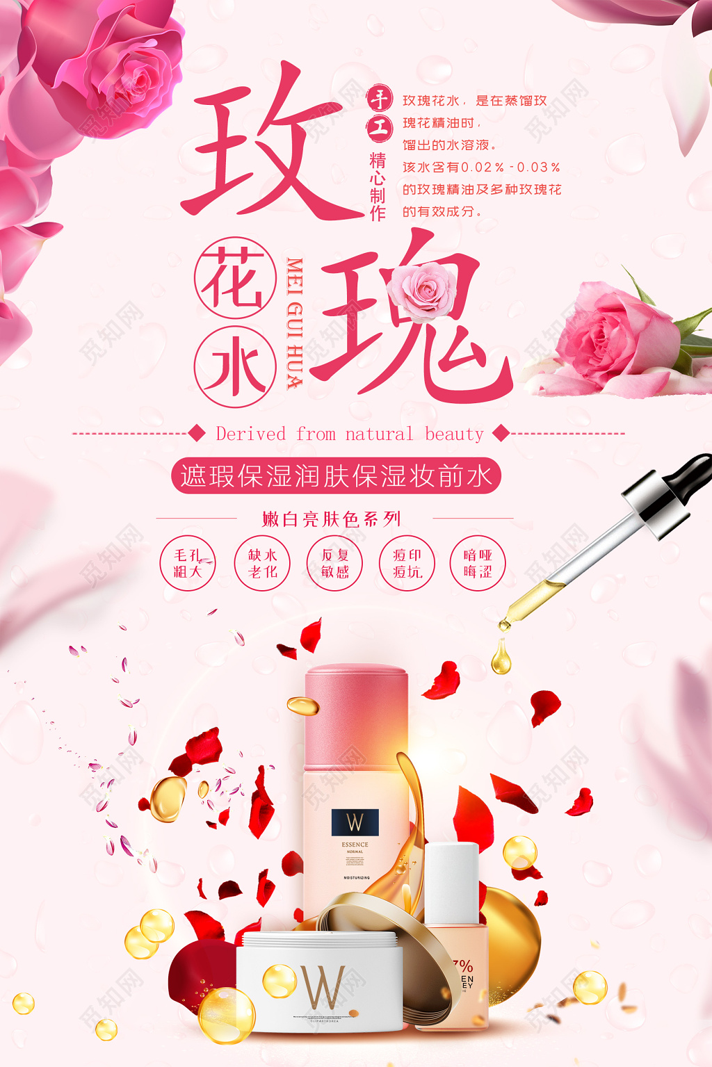 炫彩风玫瑰花水化妆品护肤品产品海报