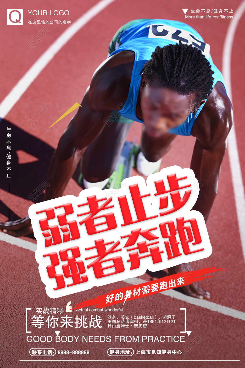 弱者止步强者奔跑等你来挑战起跑运动健身海报