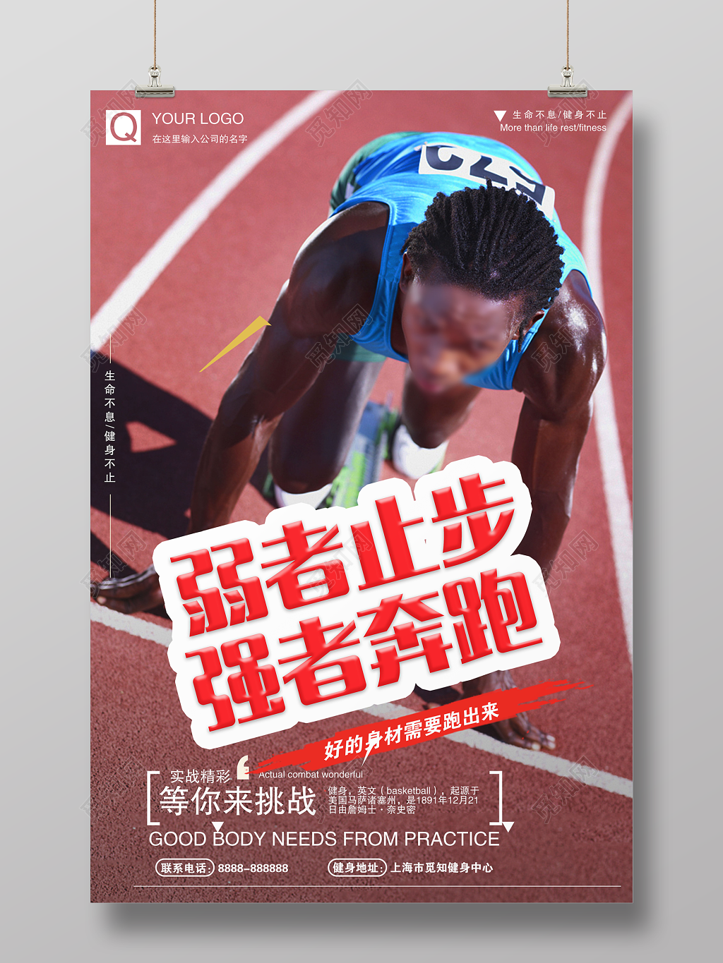 弱者止步强者奔跑等你来挑战起跑运动健身海报