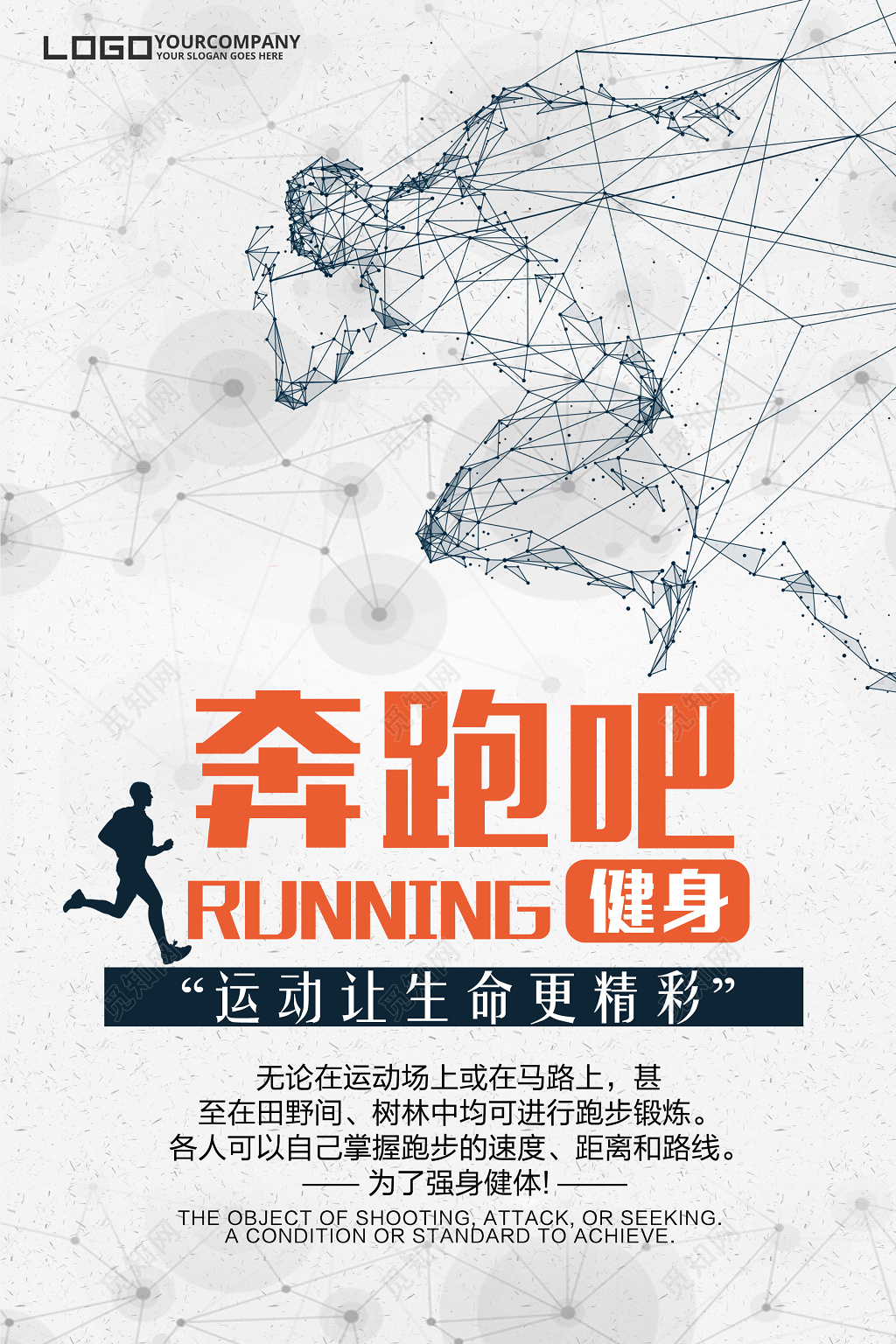 奔跑吧运动健身跑步宣传海报