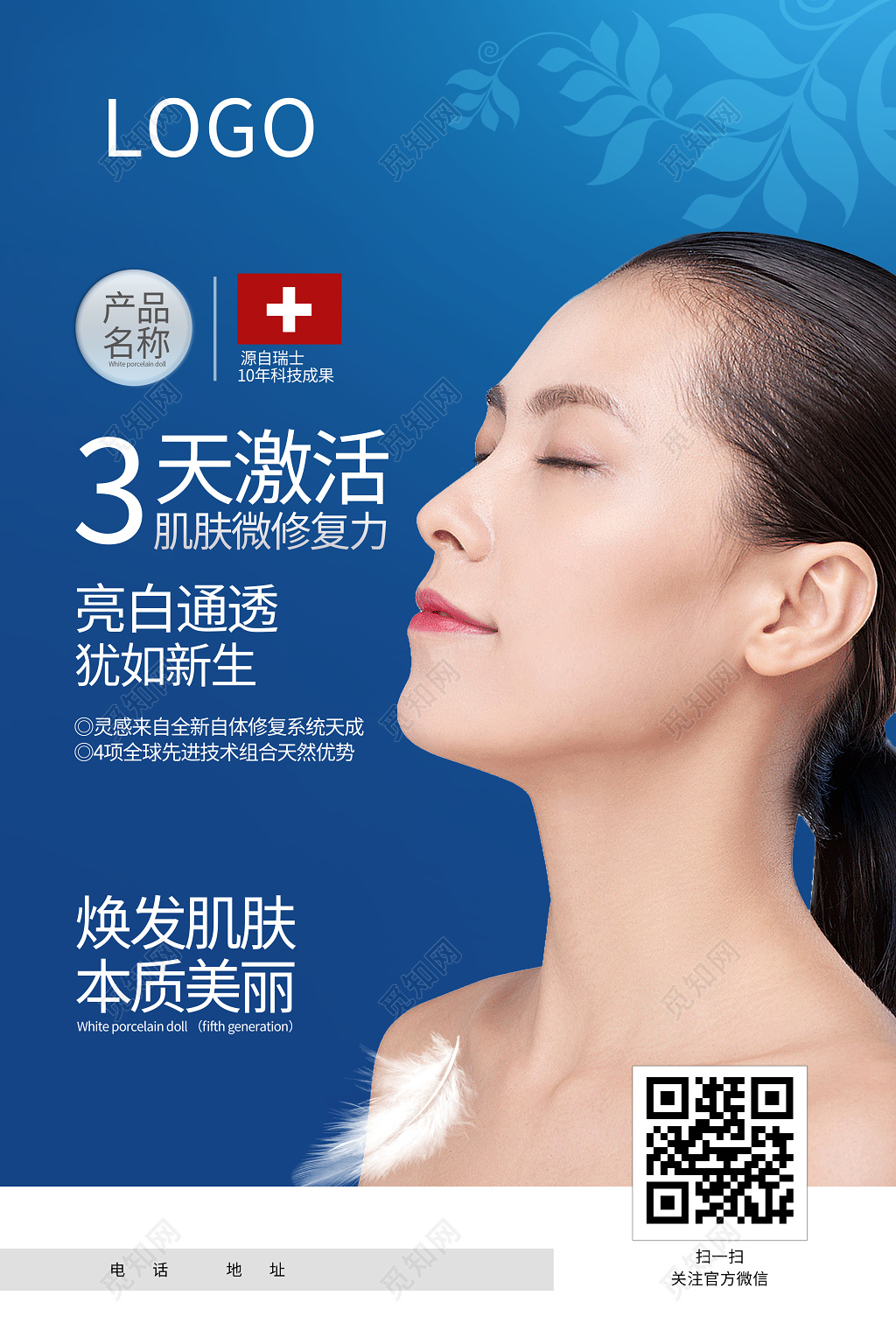 深蓝3天激活肌肤护肤品化妆品海报