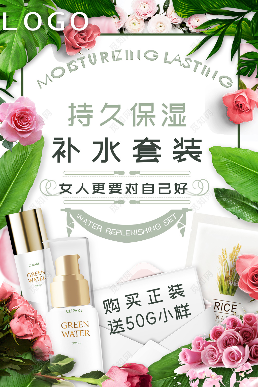 绿色花朵保湿套装护肤品产品活动促销海报
