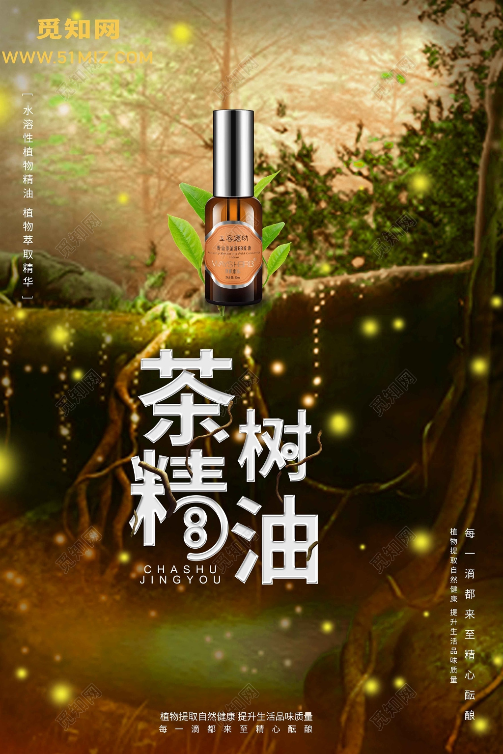 创意茶树精油护肤品化妆品产品宣传创意海报