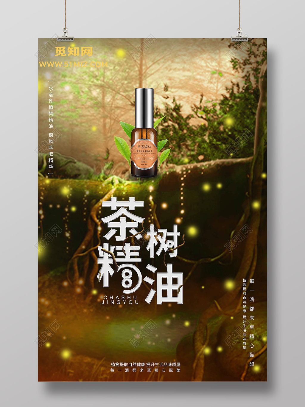 创意茶树精油护肤品化妆品产品宣传创意海报