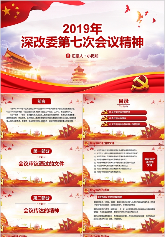 党政党课党建2019年深改委第七次会议精神PPT模板