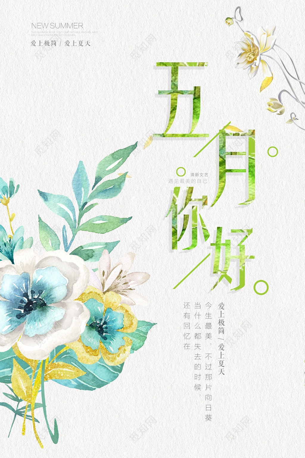 5月五月你好小清新海报设计