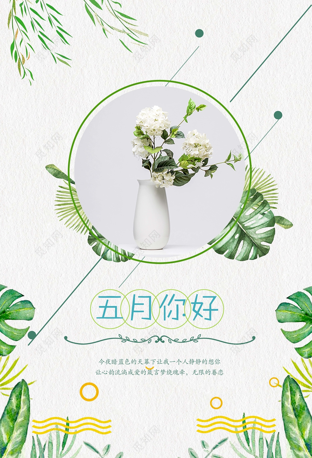 文艺小清新5月五月你好海报设计