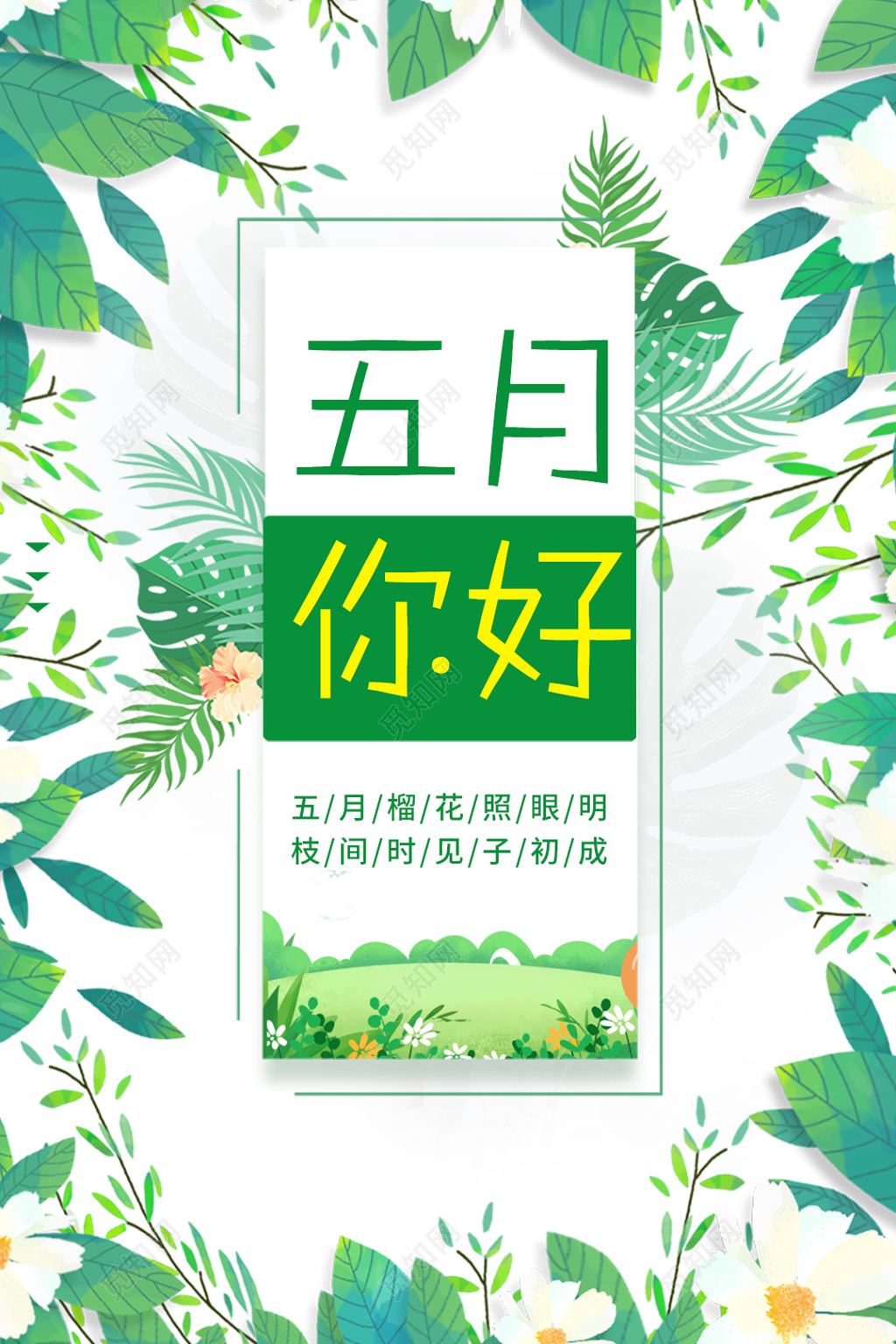 5月五月你好海报设计