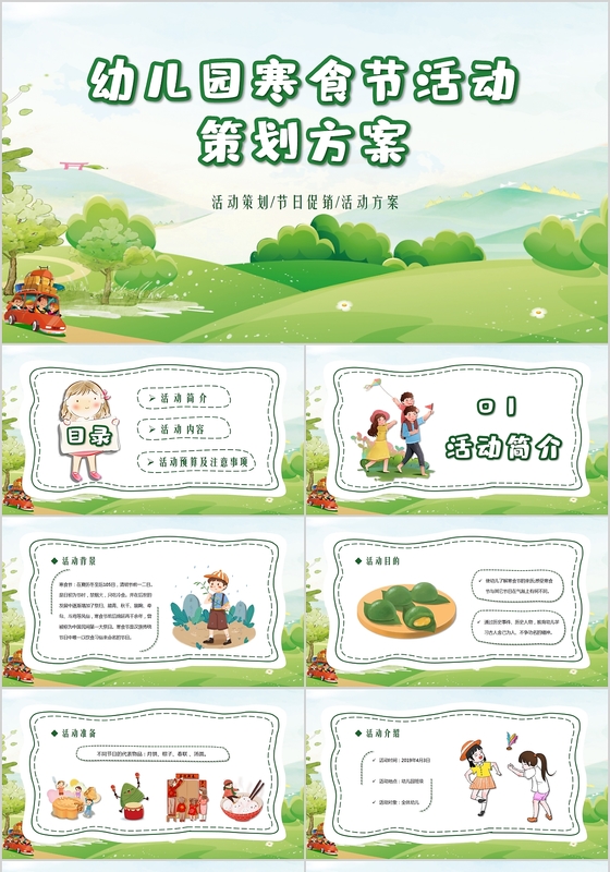 原创绿色可爱手绘幼儿园寒食节活动策划寒食节清明节PPT模板