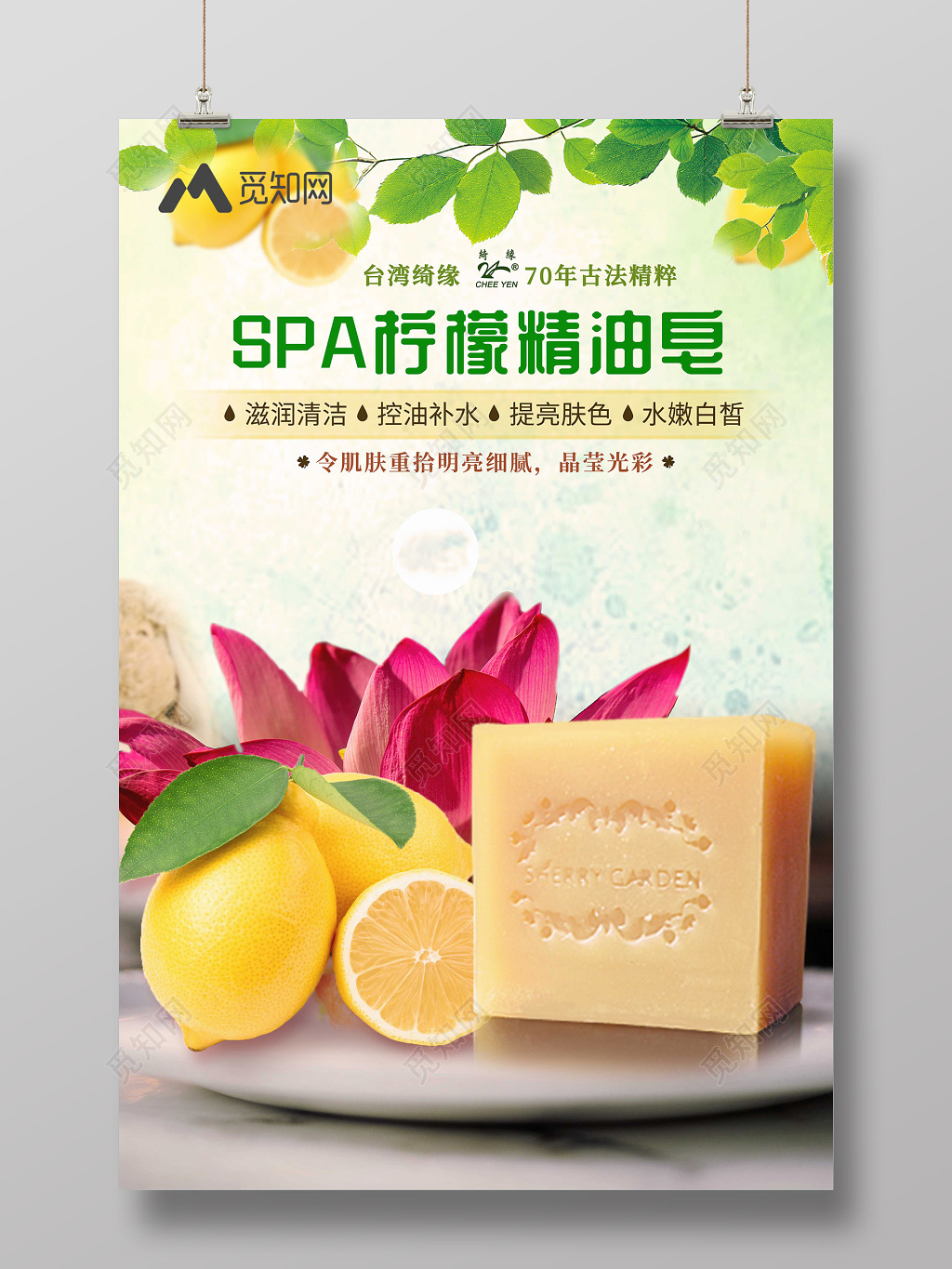 清新SPA柠檬精油皂产品护肤品海报